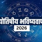 2026 की भविष्यवाणियाँ